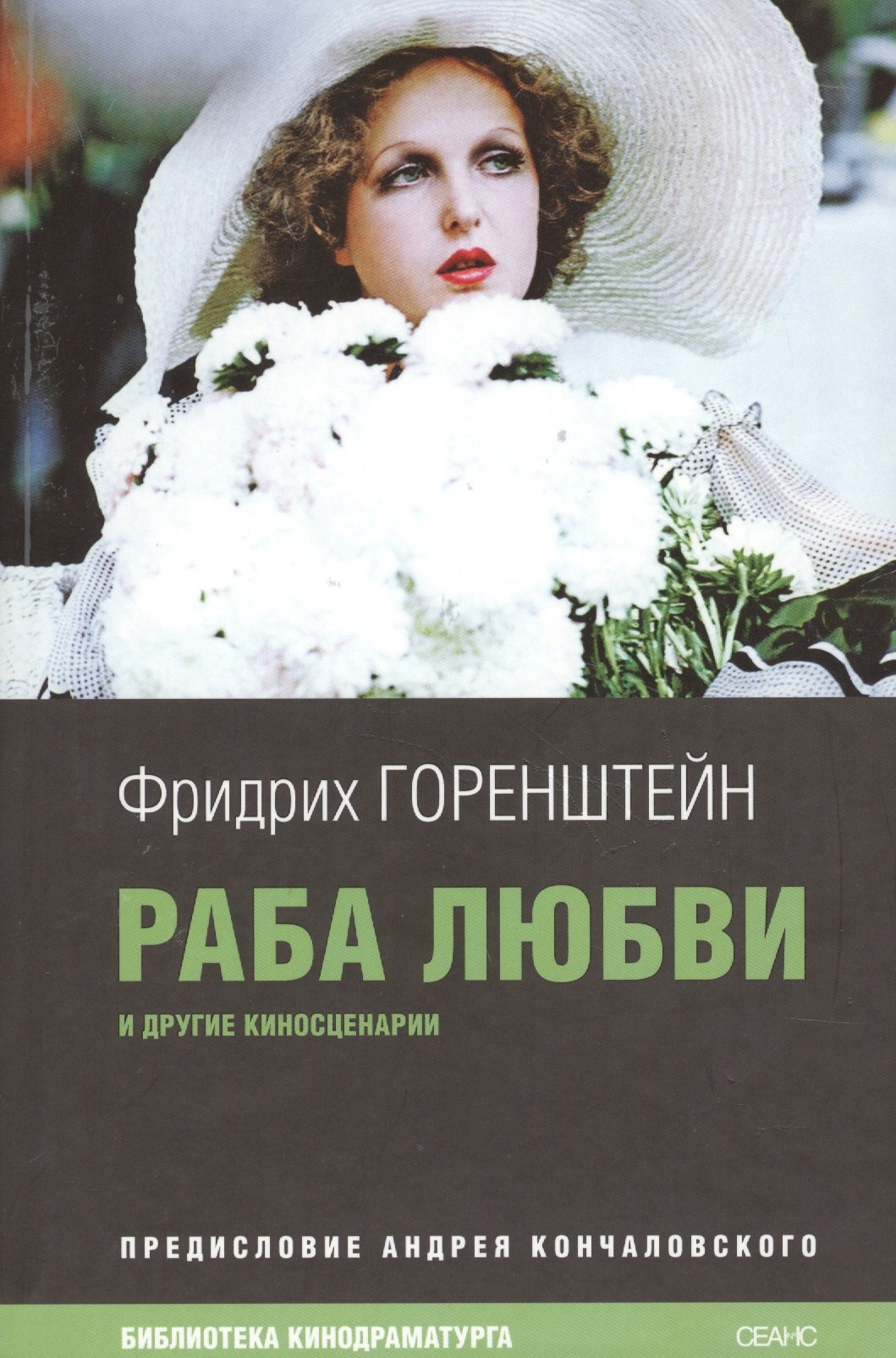 

Раба любви и другие киносценарии