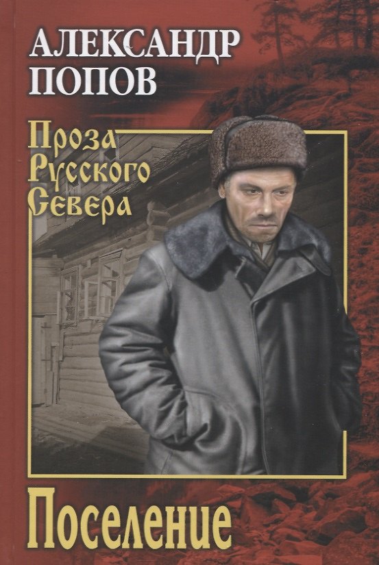 Книга Поселение (Александр Попов) — 1