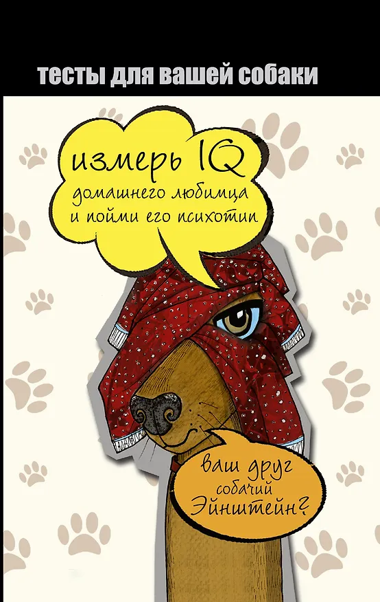 Книга Тесты для вашей собаки. Измерь IQ домашнего любимца и пойми его психотип (Евгения Черникова) — 1