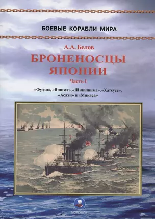 Броненосцы Японии. Часть 1. "Фудзи", "Яшима", "Шикишима", "Хатсусе", "Асахи" и "Микаса" — 3034108 — 1