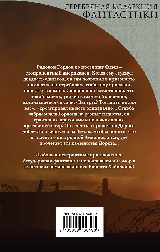 Книга Дорога доблести. Пер. с англ. (Роберт Хайнлайн) — 2