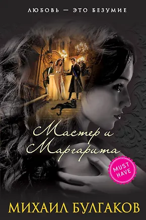 Книга Мастер и Маргарита (Михаил Булгаков)
