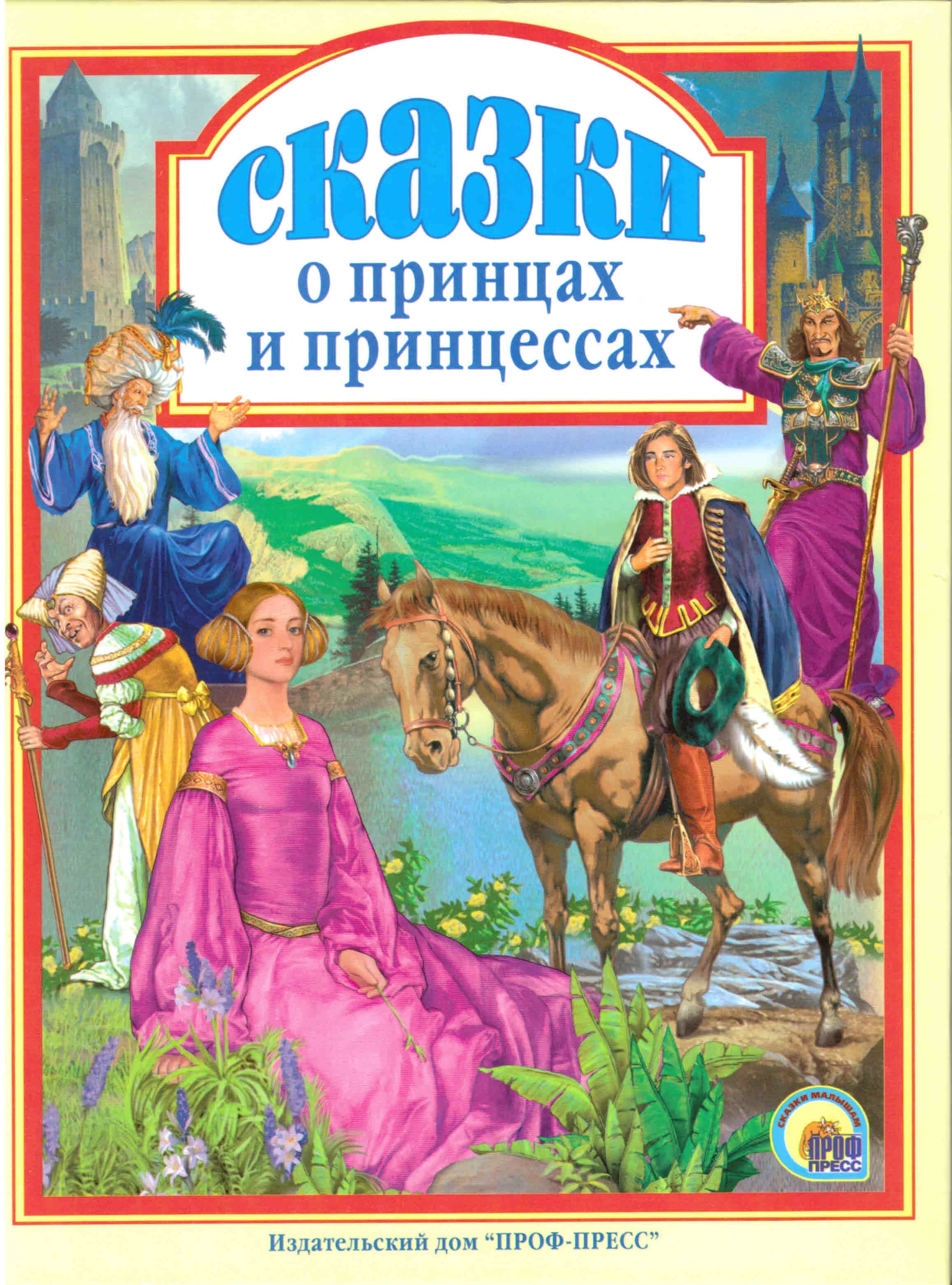 

Л.С. СКАЗКИ О ПРИНЦАХ И ПРИНЦЕССАХ 144с.