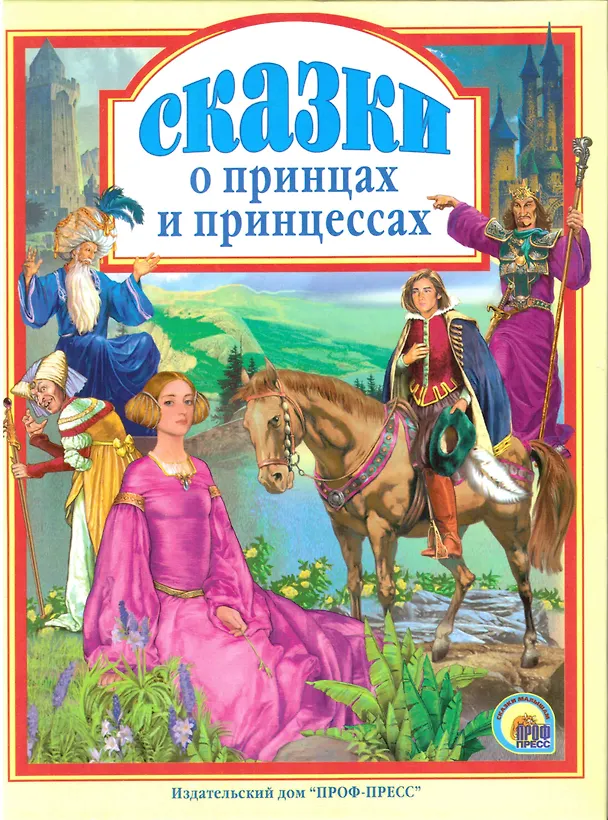 Книга Л.С. СКАЗКИ О ПРИНЦАХ И ПРИНЦЕССАХ 144с. () — 1