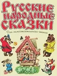 Русские народные сказки для самостоятельного чтения (м) — 1880558 — 1