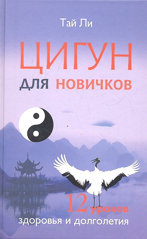 Цигун для новичков. 12 уроков здоровья и долголетия 2329751 — 1