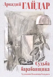 Судьба барабанщика