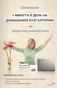 1 минута в день на домашнюю бухгалтерию, или Бизнес план успешной жизни.