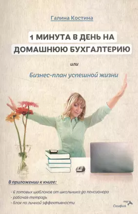 1 минута в день на домашнюю бухгалтерию, или Бизнес план успешной жизни. — 2553451 — 1