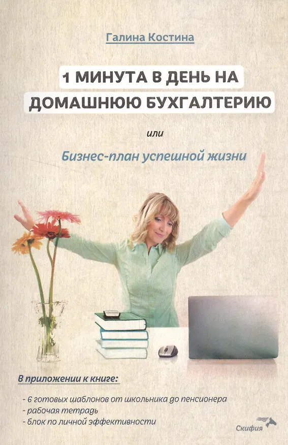 Книга 1 минута в день на домашнюю бухгалтерию, или Бизнес план успешной жизни. (Галина Костина) — 1