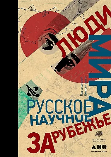 Книга Люди мира. Русское научное зарубежье (Дмитрий Баюк) — 1