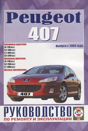 Peugeot 407. Руководство по ремонту и эксплуатации — 2681926 — 1