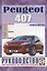 Peugeot 407. Руководство по ремонту и эксплуатации — 2681926 — 1