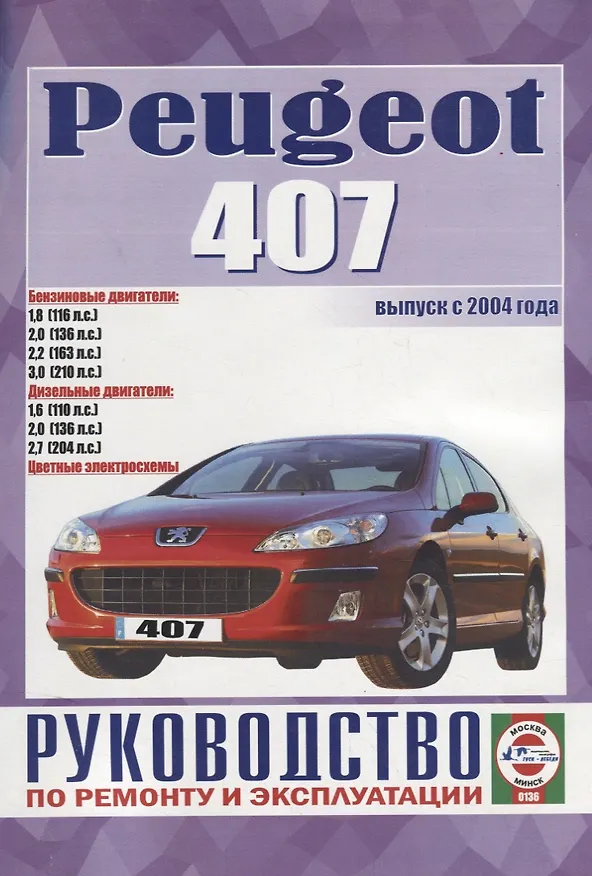 Книга Peugeot 407. Руководство по ремонту и эксплуатации () — 1