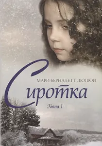Сиротка. Книга 1
