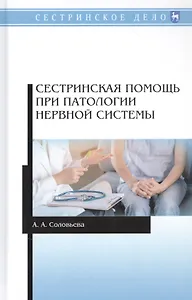 Сестринская помощь при патологии нервной системы. Учебник