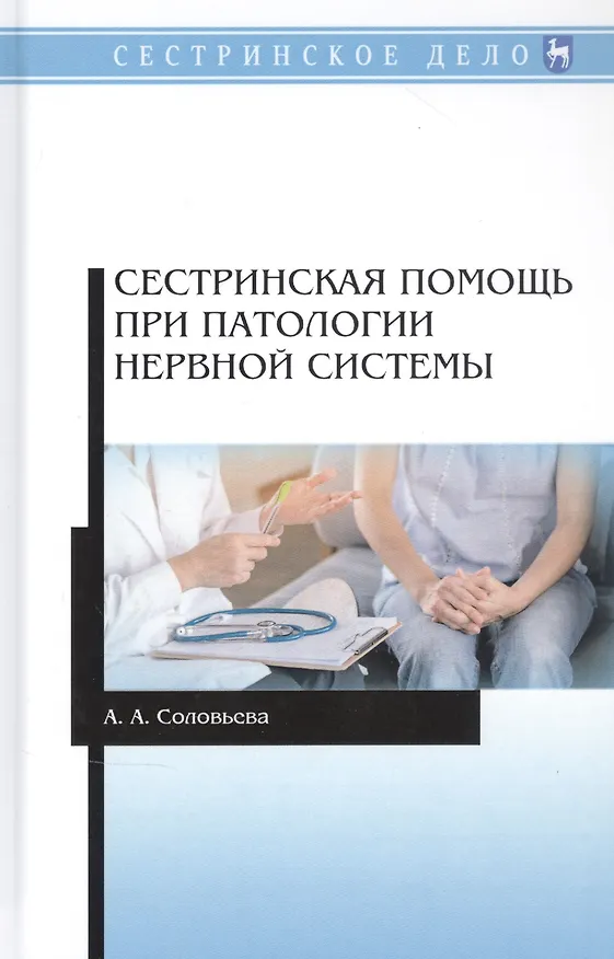 Книга Сестринская помощь при патологии нервной системы. Учебник (Александра Соловьева) — 1