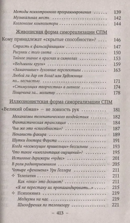 Книга Тайны экстрасенсорики и паранормальных явлений. Опыт исследования феноменов НЛО, левитации, телепортации, телекинеза и других сверхспособностей () — 4