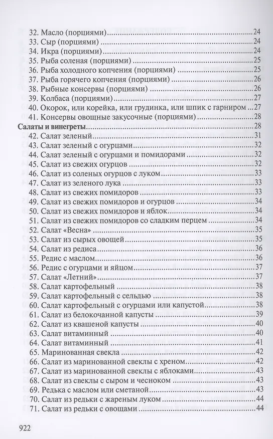 Книга Сборник рецептур блюд и кулинарных изделий для предприятий общественного питания (Л. Голунова) — 3