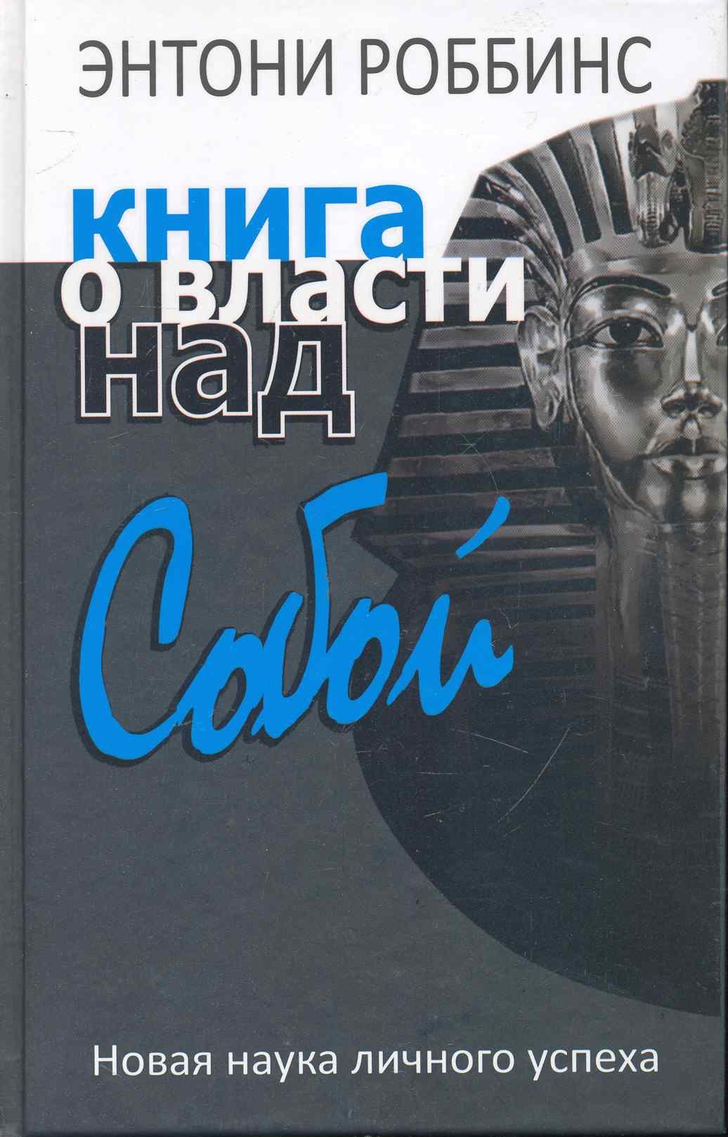 

Книга о власти над собой