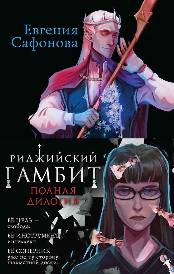 Книга Риджийский гамбит (комплект из двух книг) (Евгения Сафонова) — 1
