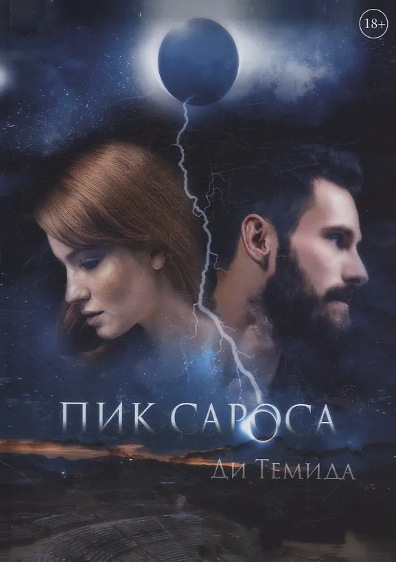 Книга Пик сароса (Темида Ди) — 1