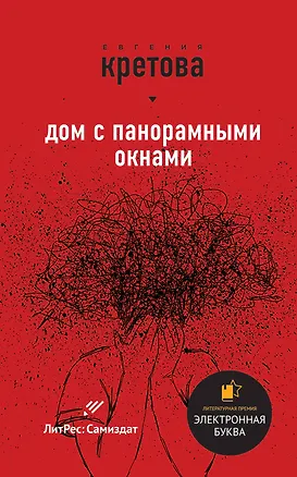 Книга Дом с панорамными окнами (Евгения Кретова)