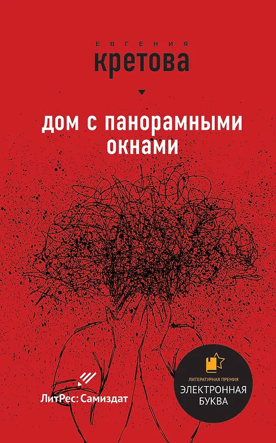 Книга Дом с панорамными окнами (Евгения Кретова) — 1