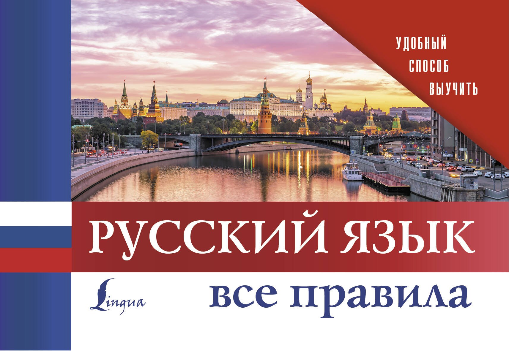 

Русский язык. Все правила
