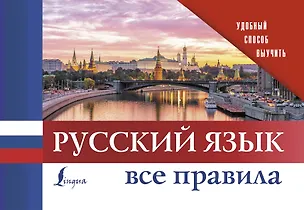 Книга Русский язык. Все правила ()
