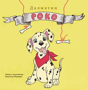 Книга Далматин «Роко» (Анастасия Манакова)