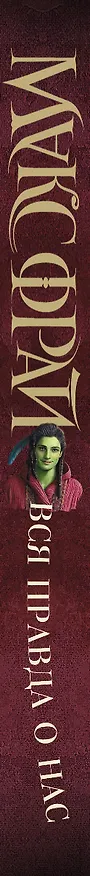 Книга Вся правда о нас (Макс Фрай) — 3