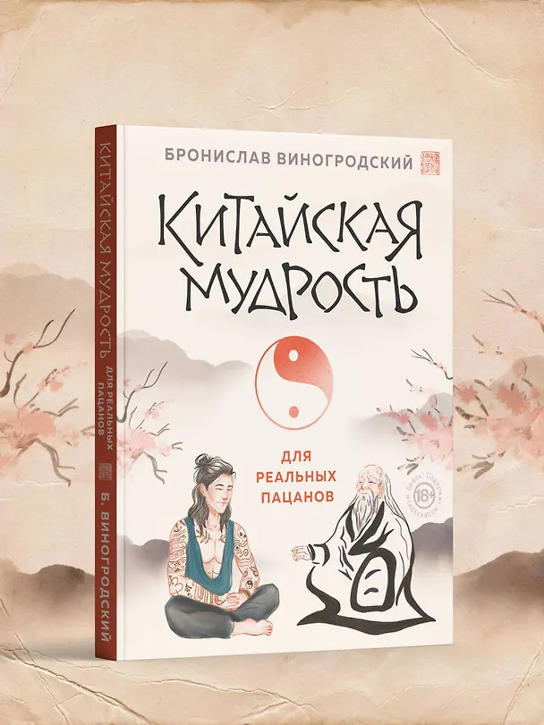 Книга Китайская мудрость для реальных пацанов (Бронислав Виногродский) — 12