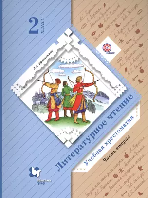 2 Литературное чтение. Хрестоматия 2 кл. Часть 2. (ФГОС) — 2561494 — 1