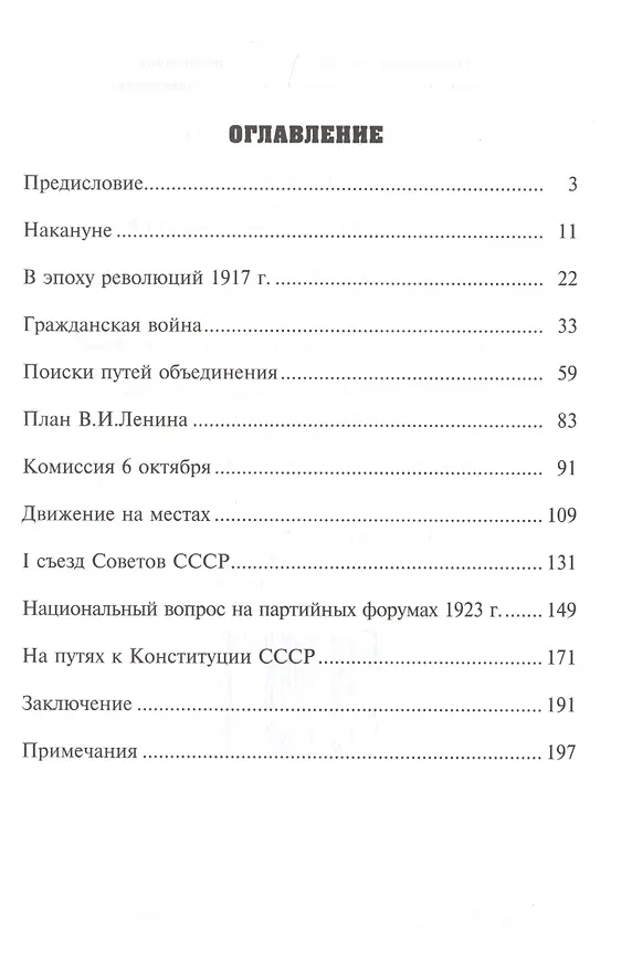 Книга Образование СССР (1917-1924 гг.) (Владислав Гросул) — 2