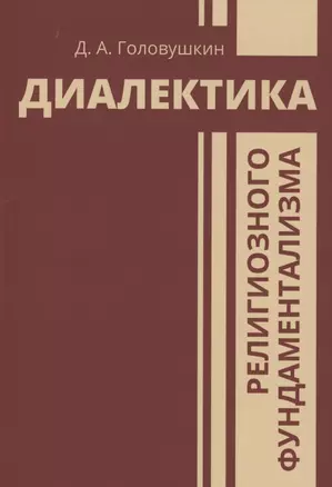 Диалектика религиозного фундаментализма — 2937539 — 1