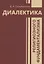 Диалектика религиозного фундаментализма — 2937539 — 1