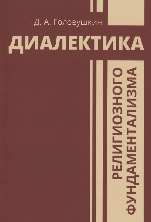 Книга Диалектика религиозного фундаментализма (Дмитрий Головушкин) — 1