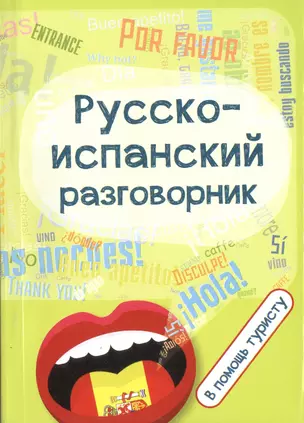 Русско-испанский разговорник:в помощь туристу — 7429740 — 1