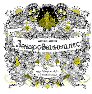 Зачарованный лес. Книга для творчества и вдохновения