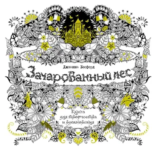 Книга Зачарованный лес. Книга для творчества и вдохновения (Джоанна Бэсфорд)