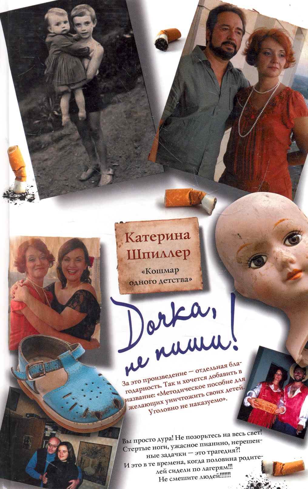 

Дочка, не пиши!