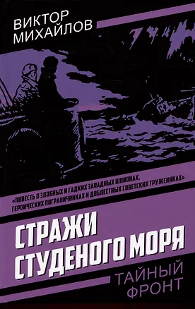 Книга Стражи Студеного моря (Виктор Михайлов)