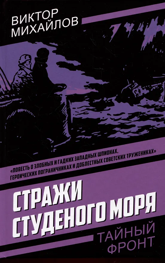 Книга Стражи Студеного моря (Виктор Михайлов) — 1