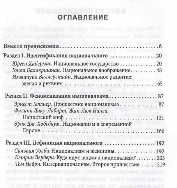 Книга Национальное, слишком национальное. Размышления для свободных умов (Юрген Хабермас, Эрнест Геллнер) — 3
