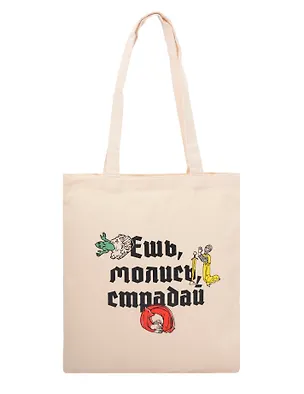 Сумка-шоппер Ешь, Молись, Страдай (бежевая) (текстиль) (40х35) 3115337