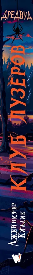 Книга Дредвуд. Клуб лузеров (Дженнифер Киллик) — 4