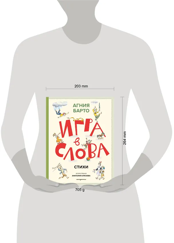 Книга Игра в слова. Стихи (ил. А. Елисеева) (Агния Барто) — 12