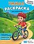 Веселые каникулы. Умная раскраска для мальчиков — 3183198 — 1
