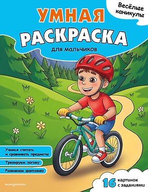 Книга Веселые каникулы. Умная раскраска для мальчиков ()